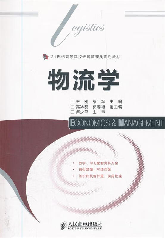 物流学 王刚,梁军主编【正版书】