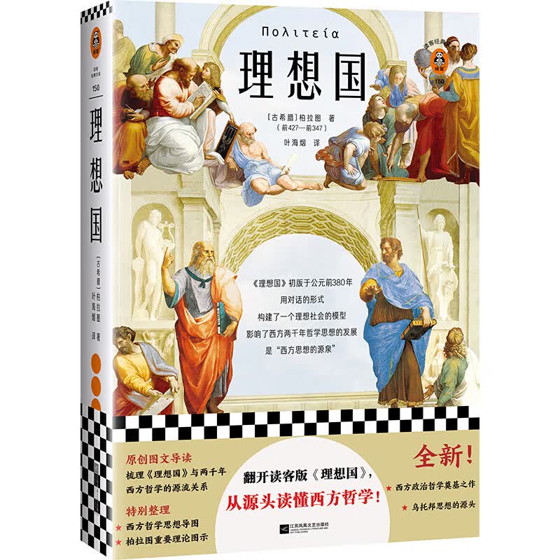 理想国 柏拉图（翻开读客版《理想国》，从源头读懂西方哲学！西方政治哲学奠基之作！）（读客三个圈经典文库）