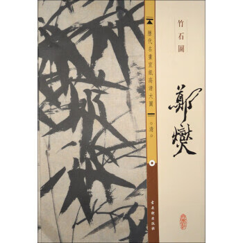 历代名画宣纸高清大图·清:郑燮·竹石图【正版好书,下单速发】