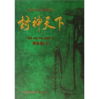 封神天下:黄金卷