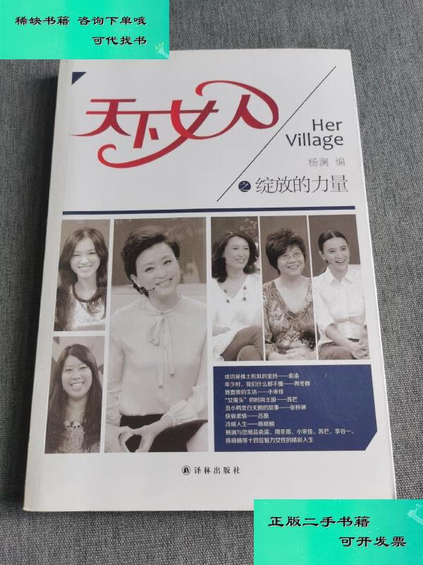 【二手九成新】天下女人之绽放的力量 杨澜