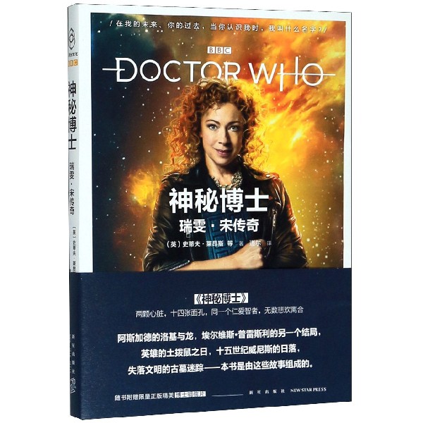 瑞雯·宋传奇/神秘博士