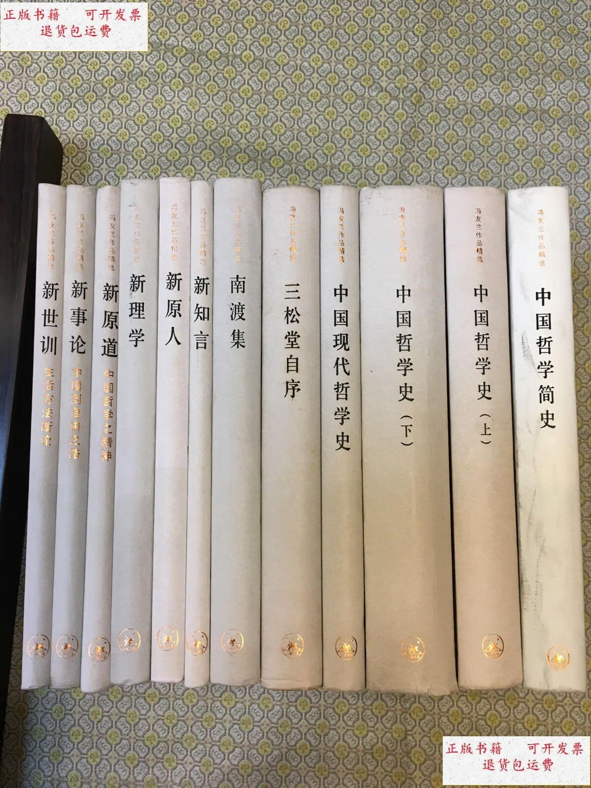 【二手9成新】冯友兰作品精选 中国哲学史(上下),中国哲学简史,三松堂
