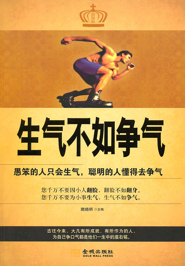 生气不如争气【正版图书】
