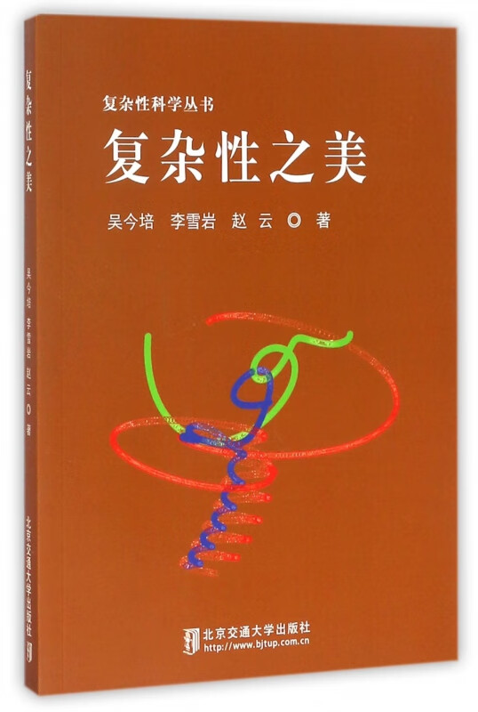 复杂性之美/复杂性科学丛书