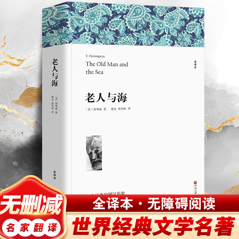 老人与海  海明威原著完整版 世界名著 