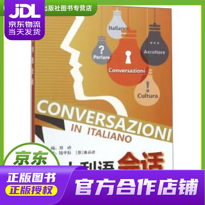 【正版图书 京东配送】意大利语会话 邓婷,陆辛耘,[意]康品彦 上海外语教育出版社