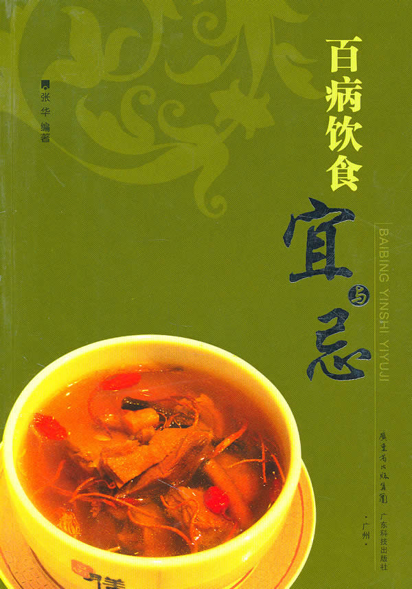 百病饮食宜与忌【正版图书】