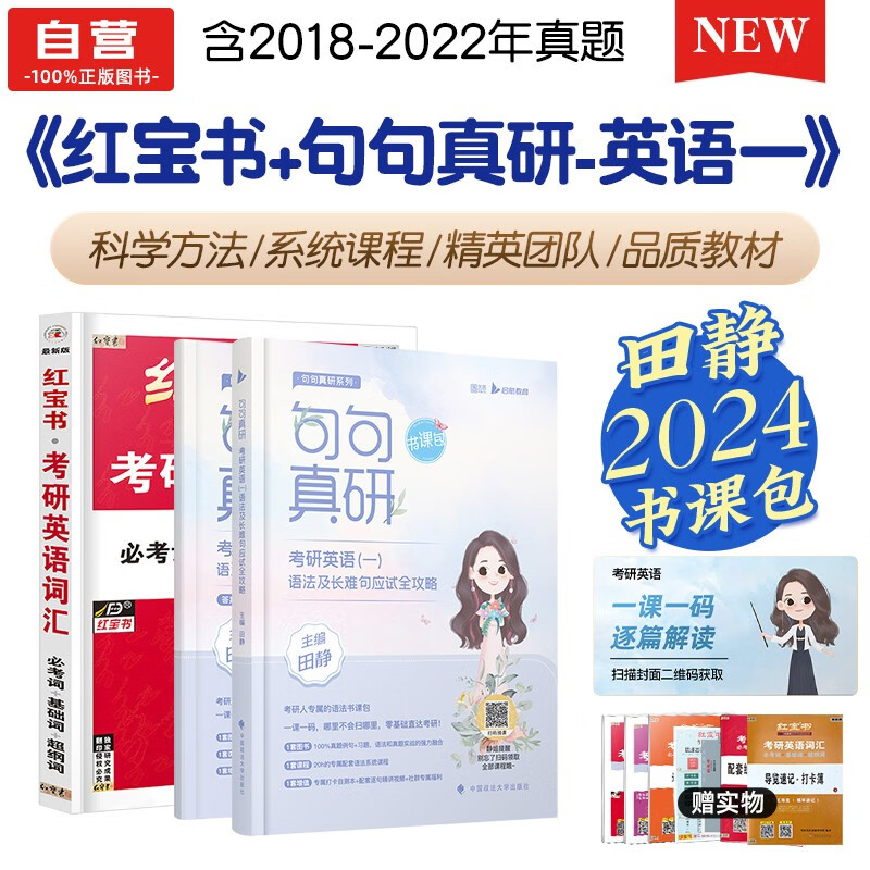 【单本包邮】考研英语 2024田静句句真研英语一+红宝书英语词汇 2本 可搭张宇30讲36讲李永乐汤家凤徐涛肖秀荣