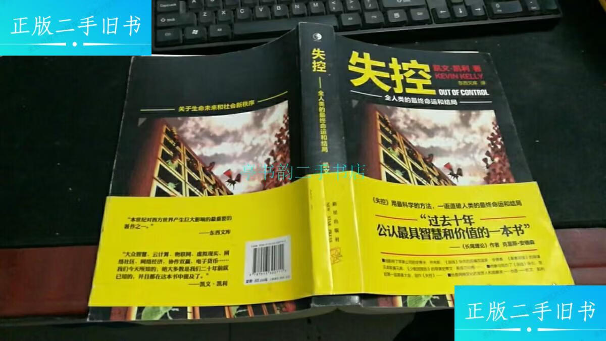 【二手9成新】失控:全人类的最终命运和结局 k1324[美]凯文·凯利