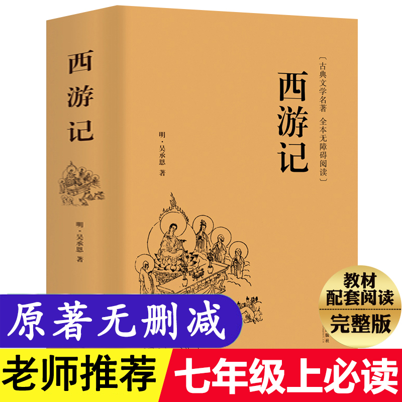 书 统编语文教材青少年版人民教育完整人教版原著无删 西游记原著正版