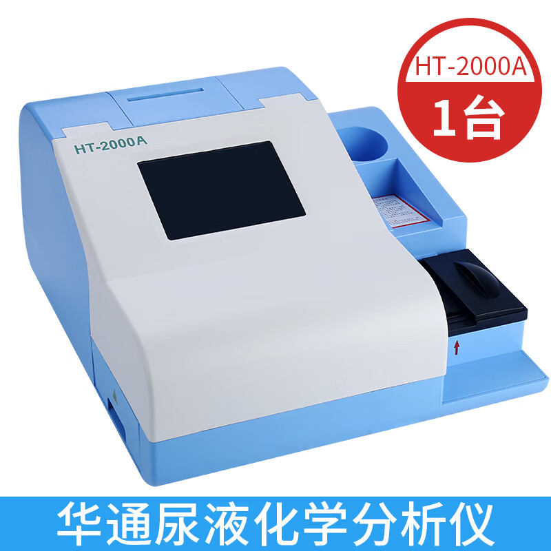 全自动尿液分析仪 ht-2000a全自动尿液分析仪尿机干化学尿常规检测用