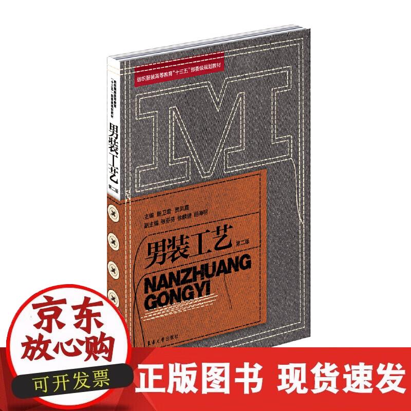 【正版直发】男装工艺 （第二版）
