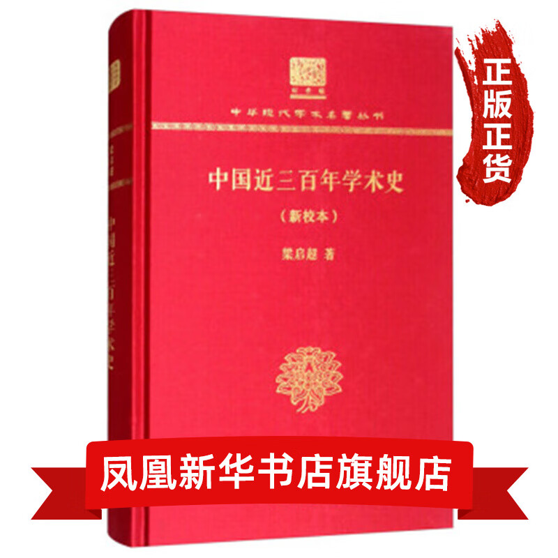 中国近三百年学术史(新校本)