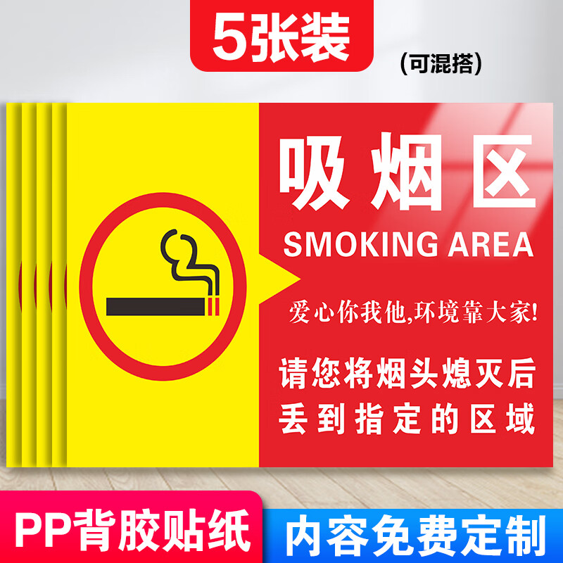 雨度禁止吸烟提示牌吸烟区标识牌室外贴纸标识标志吸烟标牌警示牌请您