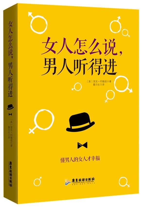 女人怎么说，男人听得进