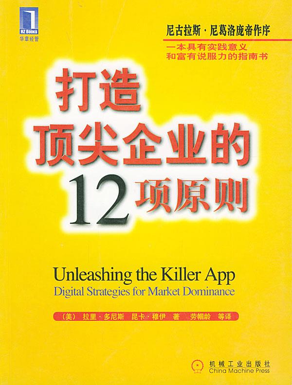 打造企业的12项原则 （美）多尼斯,穆伊 著,劳帼龄 等译【正版书】