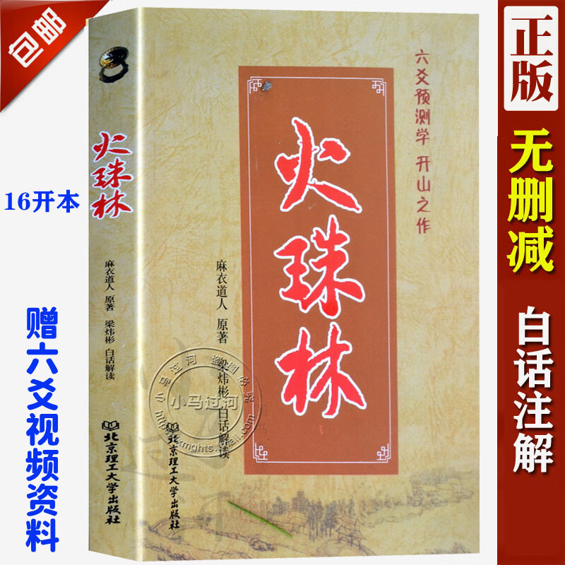 正版《火珠林》麻衣道人著周易六爻预测学入门提高详解疑注解八卦罗盘