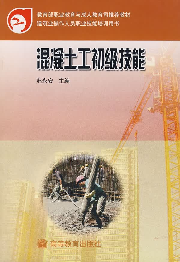 混凝土工初级技能【正版图书】