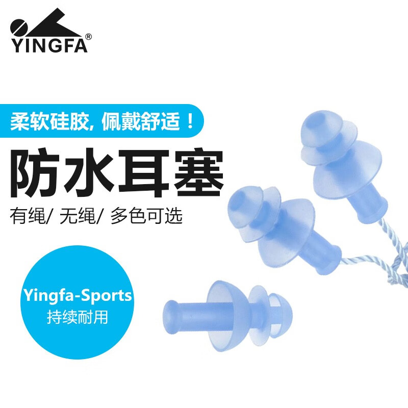 英发(yingfa)游泳耳塞防水专业带绳防丢失柔软硅胶洗澡游泳三层防耳朵