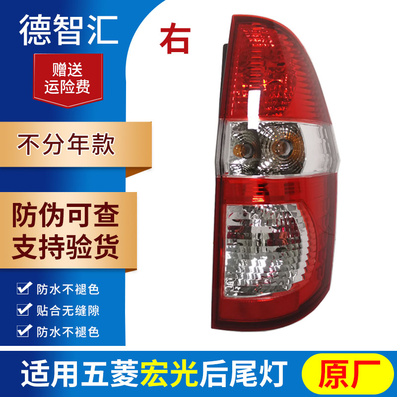 德智匯適用五菱榮光后尾燈總成 五菱宏光原廠(chǎng)剎車(chē)燈 宏光S宏光V后轉(zhuǎn)向燈 五菱宏光右尾燈正品全新