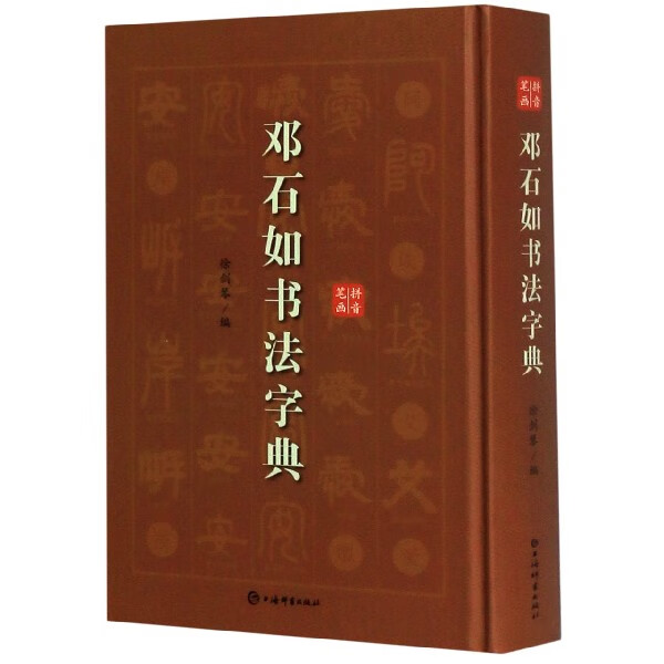 邓石如书法字典(精)
