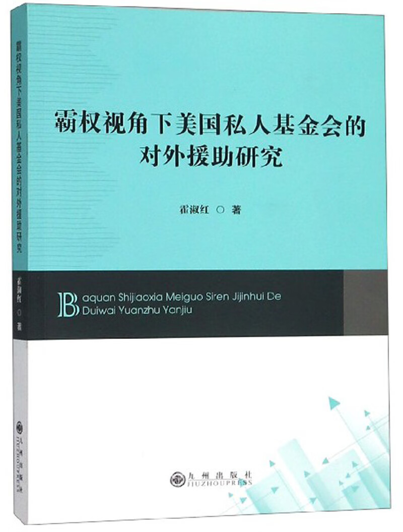 霸权视角下美国私人基金会的对外援助研究9787510879203