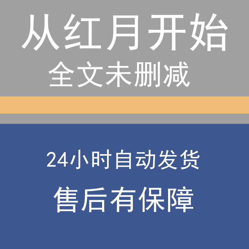从红月开始黑山老鬼著 精校完结版电子书txt 默认 xt 默认