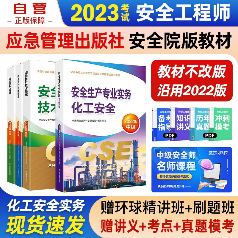 注册安全工程师2023教材（官方正版）化工安全 应急管理出版社中级注册安全工程师 注安师2023年教材 安全生产法律法规安全生产管理技术基础化工安全（套装全4册）沿用22版