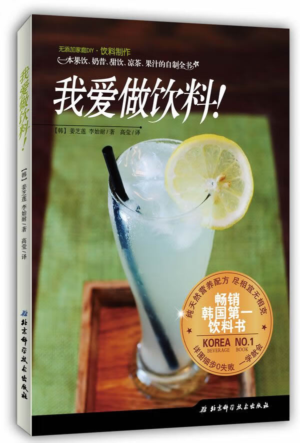 我爱做饮料！(果饮、奶昔、甜饮、凉茶、果汁一学就会) [韩]姜芝莲 ,李始耐