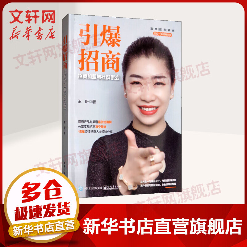 引爆招商 招商加盟与社群裂变
