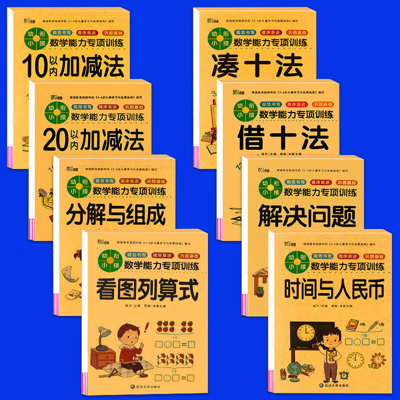 凑十法借十法幼儿园大中小学前班一年级幼小衔接天天练数学练习册 全套8册【512页】