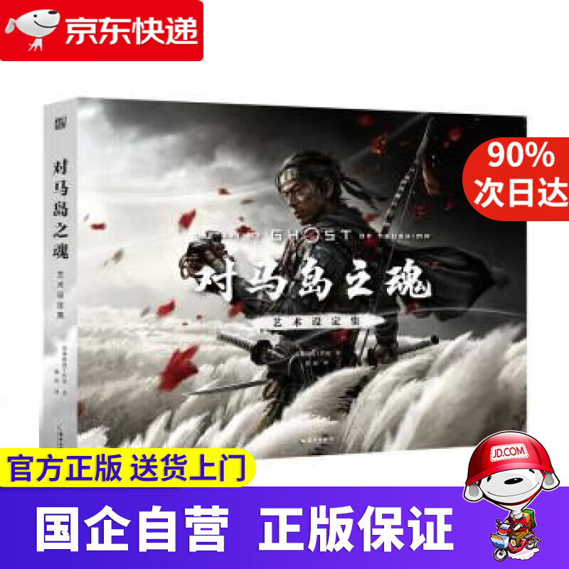 对马岛之魂艺术设定集 【美】突袭游戏工作