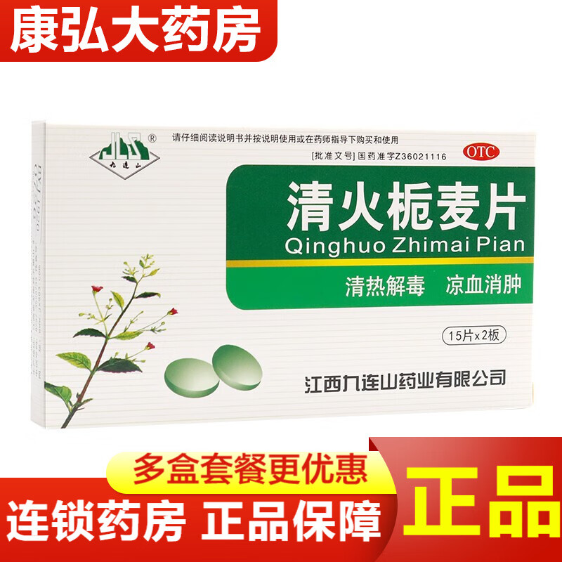 九连山 清火栀麦片30片清热解毒凉血消肿肺胃热盛所致咽喉肿痛发热