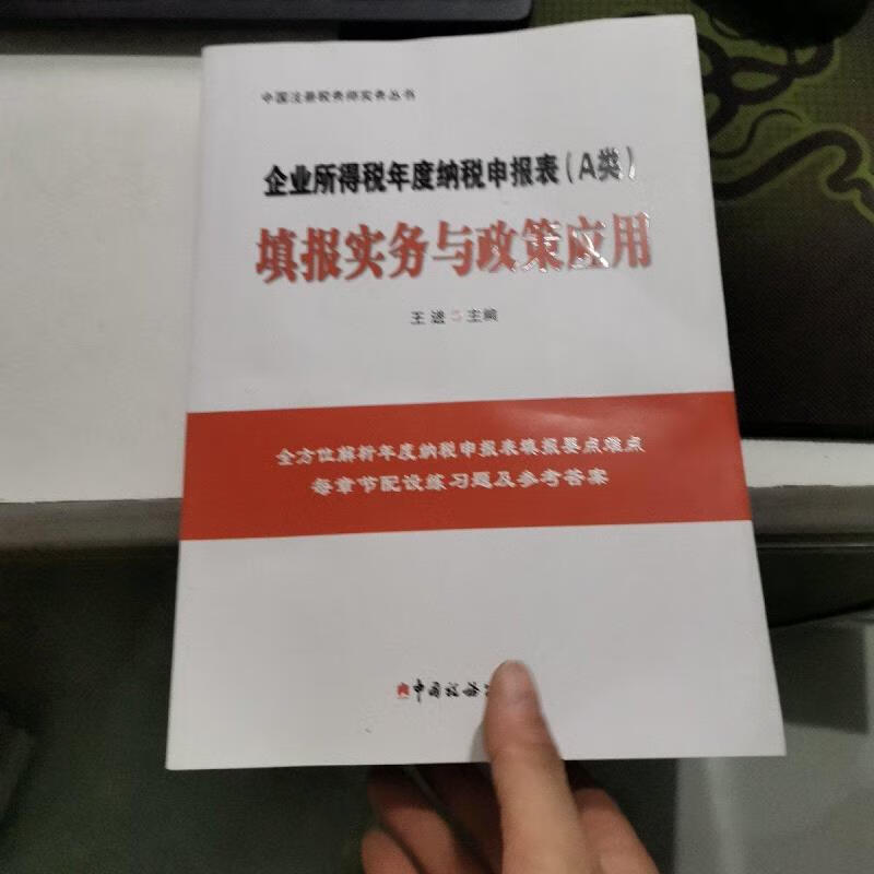 【正版】企业所得税年度纳税申报表(A类)填报实务与政策应用 中国税务出版社9787567803985