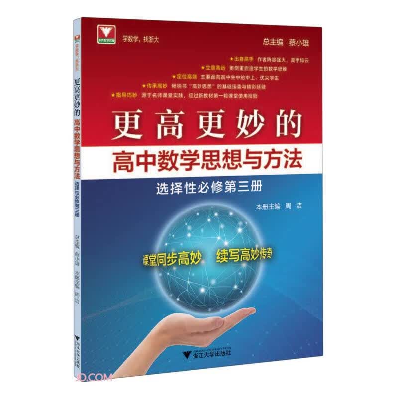 更高更妙的高中数学思想与方法（选择性必修第三册）