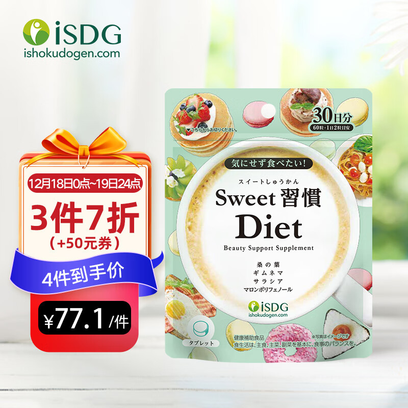 ISDG日本进口甜蜜习惯植物提取精华颗粒60粒/袋,轻松瘦身,价格走势稳定