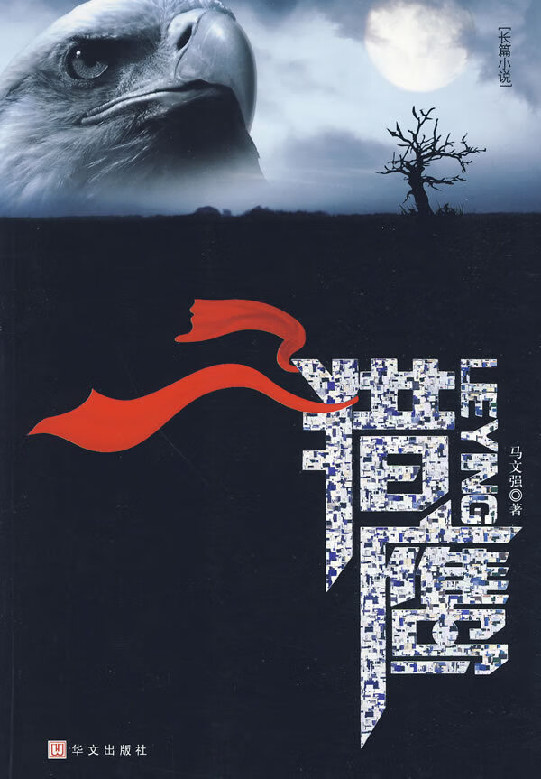 猎鹰 马文强【正版书籍,畅读优品】