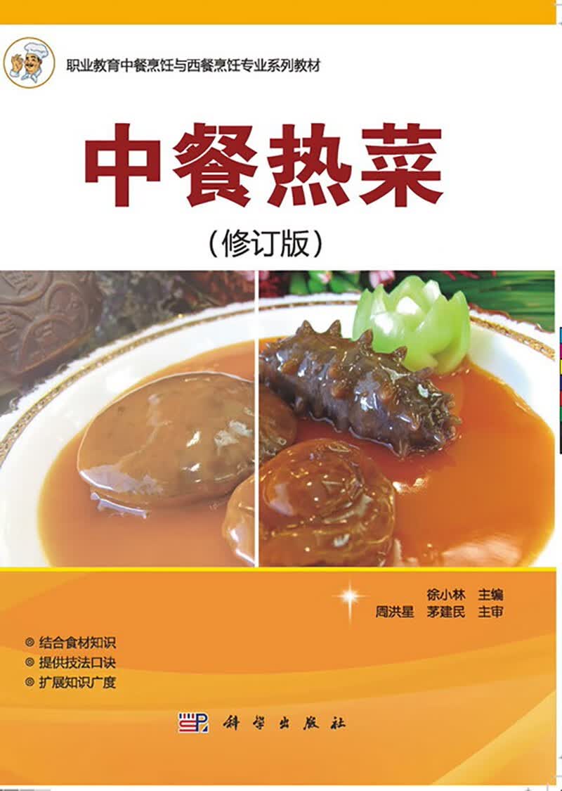 中餐热菜