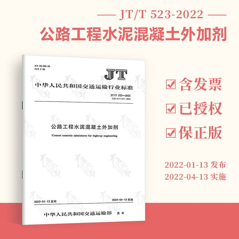 2022年新版现货 JT/T 523-2022 公路工程水泥混凝土外加剂 替代JT/T 523-2004 公路工程建设标准 人民交通出版社