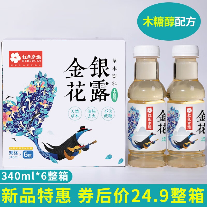 瑞德莱克（RedLucky）金银花露儿童无蔗糖饮料成人清凉饮品340ml*6瓶整箱装 金银花露整箱340ml*6瓶