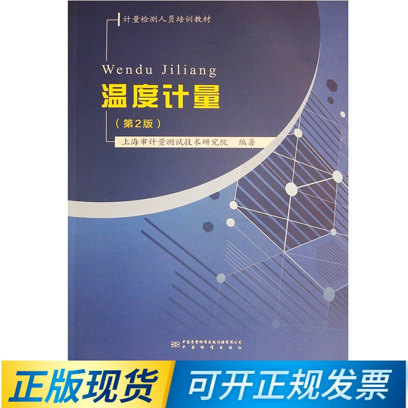 温度计量 第2版 第二版 计量检测人员培训教材 上海市计量测试技术研究院 编著 中国标准出版社 9787502647858