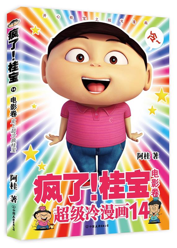 疯了！桂宝 阿桂【正版书】