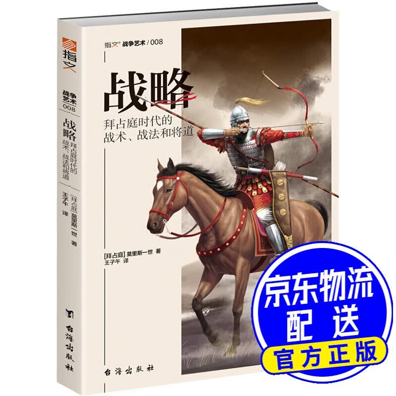 战略：拜占庭时代的战术、战法和将道
