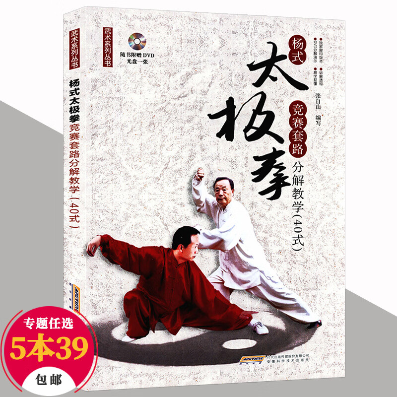 【包邮】武术系列丛书： 杨氏太极拳竞赛套路分解教学（40式）定价25