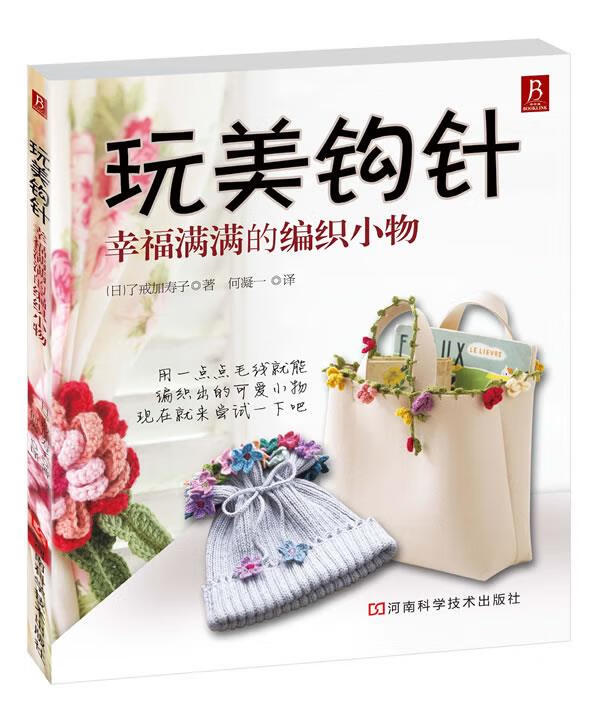 玩美钩针—幸福满满的编织小物【正版图书,放心购买】