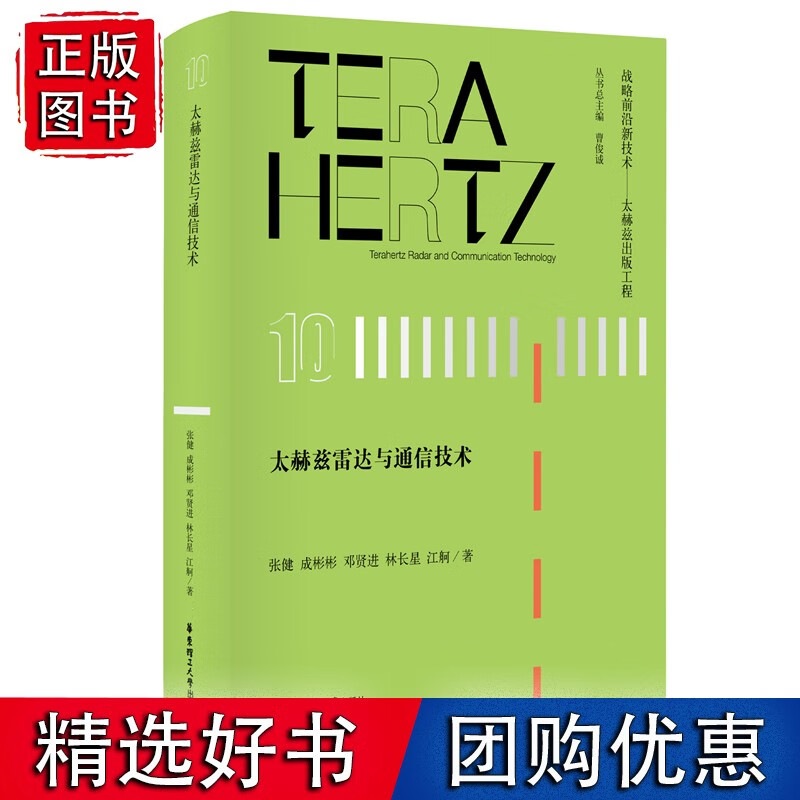 太赫兹雷达与通信技术