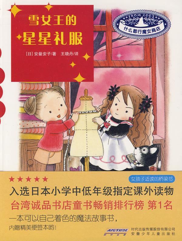 什么都行魔女商店雪女王的星星礼服 （日）安昼安子 著,王晓丹 译 安徽少年儿童出版社