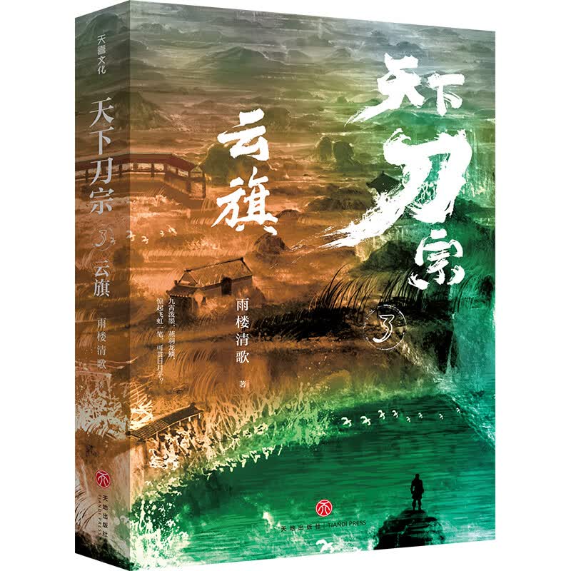 天下刀宗：云旗雨楼清歌著中国当代江湖武侠侠义长篇小说天地出版社