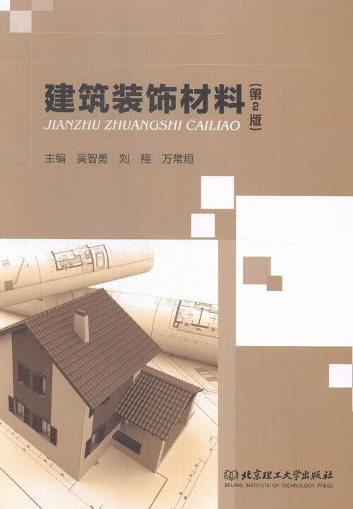 建筑装饰材料【正版好书，下单速发】